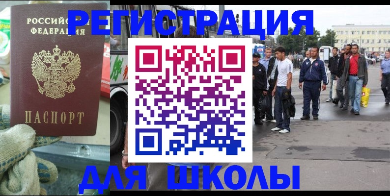 регистрация для школы в Кодинске